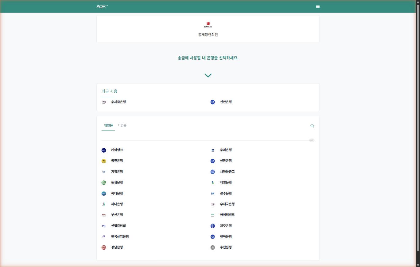 동제당한의원 송금 페이지
